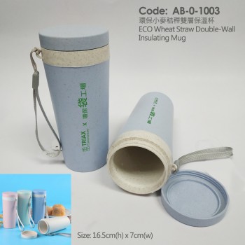 AB-0-1003	環保小麥秸稈雙層保溫杯	