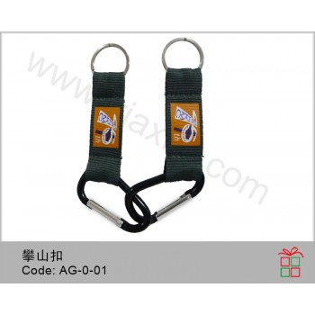 AG-0-01	匙扣帶連攀山扣