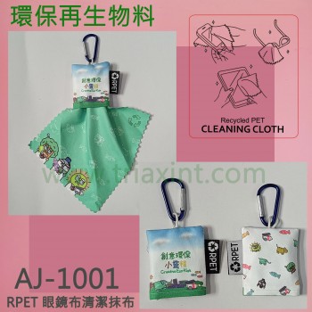 AJ-1001 	rPET 眼鏡布清潔抹布