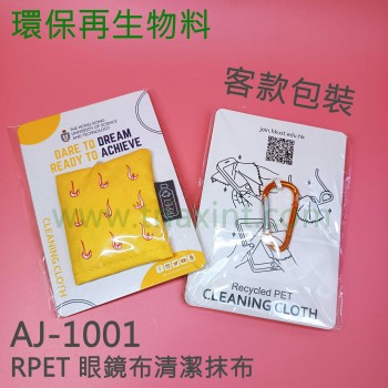 AJ-1001 	rPET 眼鏡布清潔抹布