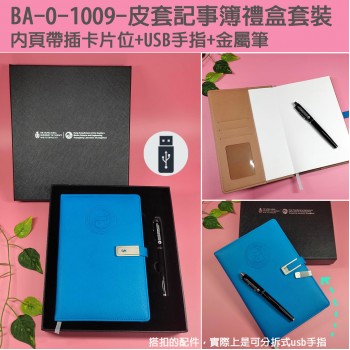BA-0-1009-皮套記事簿禮盒套裝