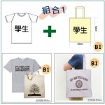 組合 1 ----- T恤 + 布袋(B1)