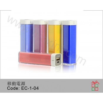 EC-1-04	移動電源